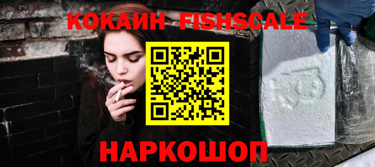 Кокаин VHQ  Вход с VPN  Cocaine Fish Scale  Семилуки 