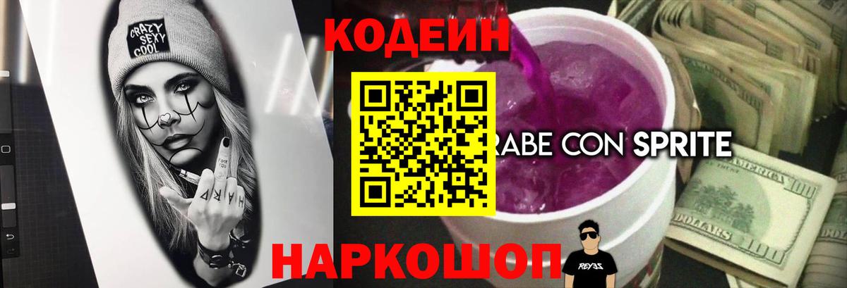 Кодеин Purple Drank  Вход с VPN  Семилуки 